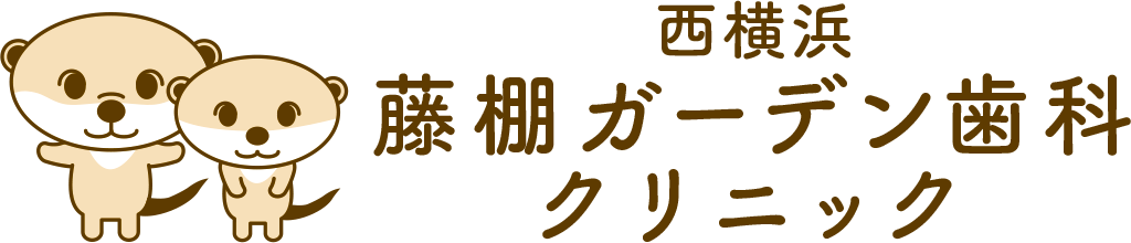 西横浜 藤棚ガーデン歯科クリニック