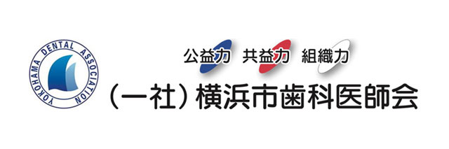 横浜市歯科医師会